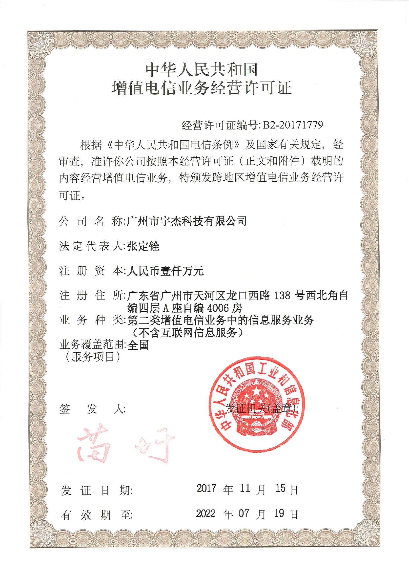 经营许可证编号：B2-20171779
